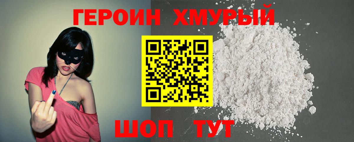 ГЕРОИН Heroin Нурлат
